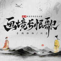 画境长恨歌_音频怪物