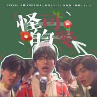 怪可爱的【7018室友版】_子酱Kemprey,Cro