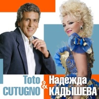Подмосковные вечера_Надежда Кадышева,Toto Cutugno