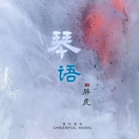 琴语_胖虎(董欣怡)