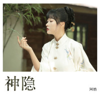 神隐_阿悄