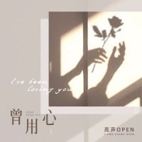 曾用心_亮声open