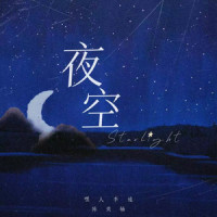 黑夜Starlight_Kui Kui,陈奕楠