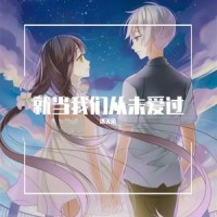 就当我们从未爱过_洛天依