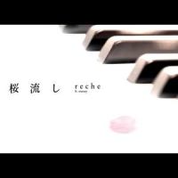 桜流し (ft.marasy)_reche,触手猴