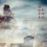 谁将平生葬倾城_CRITTY,小魂