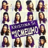 Мне не смешно_Kristina Si