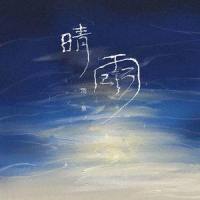 晴雨_池鱼