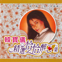 情人桥/寻梦园/交换_韩宝仪