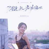 不管这风儿为谁吹_鱼闪闪BLING