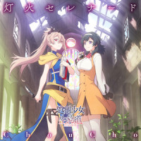 灯火セレナード_ChouCho