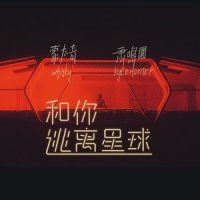 和你逃离星球_蒙太奇Whisky,萧鳴圜kylie horner