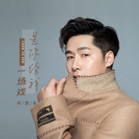 是你给我一场戏_陈雅森