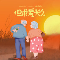 但求爱长久_陈雅森