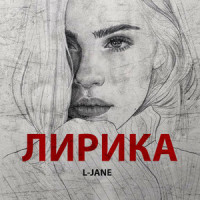Лирика_L-Jane