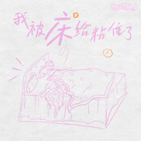 我被床给粘住了_Nomad