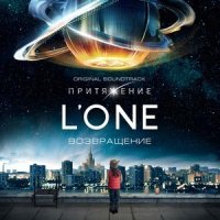 Возвращение_L'One