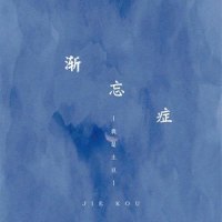 渐忘症_我是土豆