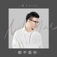 都不是你_夏天Alex