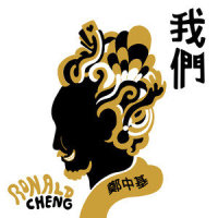 我们_郑中基