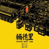 辅德里_黄龄