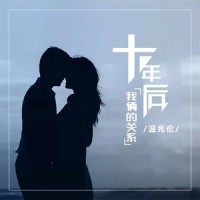 十年后我俩的关系_温兆伦