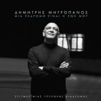 S' Anazito Sti Saloniki_Dimitris Mitropanos