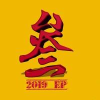 无形枷锁_爆音BOOM,奇才