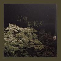 写给赵英君_李懋懋呀