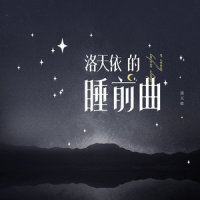 洛天依的睡前曲_洛天依