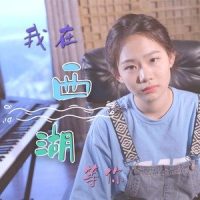 西湖_小石头和孩子们