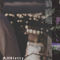 诶呦喂_大川Dietry