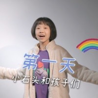 第一天_小石头和孩子们