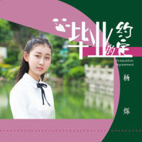 毕业的约定_杨烁