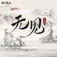 无见_排骨教主