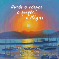 Dakrysmena Matia_George Sambalis,Eirini Toumpaki,Mikis Theodorakis,Giannis Theodorakis