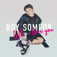 ถ้าหากรักมีจริง_Boy Sompob
