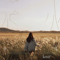 행복하니_Kassy
