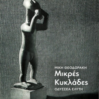 Skepase Atmos Ton Erota Mas_Mikis Theodorakis