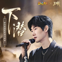 下潜_王晰