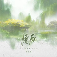 椿雨_倪浩毅