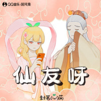 仙友呀_封茗囧菌
