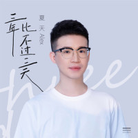 三年比不过三天_夏天Alex