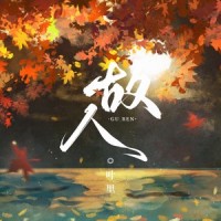 故人_叶里