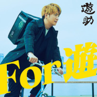 新生活~See you again~_遊助,寿君