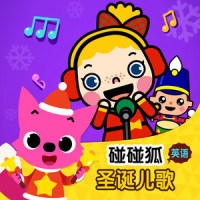 Joy to the World_碰碰狐PINKFONG