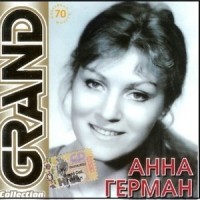 Когда Цвели Сады_Anna German