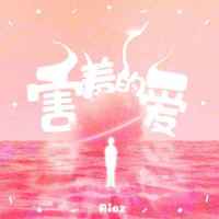 害羞的爱_Aioz