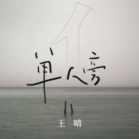 单人旁_王晴