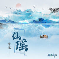 仙瑶_叶里